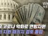 미국 코로나 악화로 연방차원 추가 지원 패키지 검토 돌입