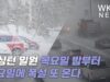 워싱턴 일원 목요일 밤부터 금요일에 폭설 또 온다