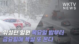 워싱턴 일원 목요일 밤부터 금요일에 폭설 또 온다