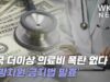 미국 더이상 의료비 폭탄 없다 ‘연방차원 금지법 발효’