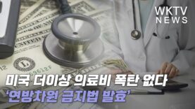 미국 더이상 의료비 폭탄 없다 ‘연방차원 금지법 발효’