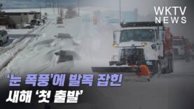 ‘눈 폭풍’에 발목 잡힌 새해 ‘첫 출발’