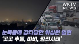 눈폭풍에 강타당한 워싱턴 일원 ‘곳곳 추돌, 마비, 정전사태’