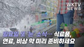 일요일 또 ‘눈’ 소식… 식료품, 연료, 비상 약 미리 준비하세요