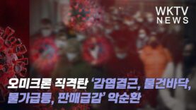 오미크론 직격탄 ‘감염결근, 물건바닥, 물가급등, 판매급감’ 악순환