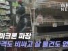 오미크론 파장 ‘가격도 비싸고 살 물건도 없다’