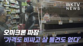 오미크론 파장 ‘가격도 비싸고 살 물건도 없다’