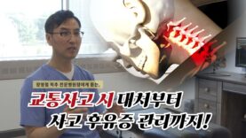 마디마디 척추병원 | 장영철 원장에게 듣는 “사고 시 후유증 관리는 이렇게”