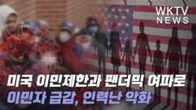 미국 이민제한과 팬더믹 여파로 이민자 급감, 인력난 악화