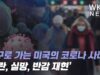 거꾸로 가는 미국의 코로나 사태 ‘혼란, 실망, 반감 재현’