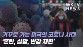 거꾸로 가는 미국의 코로나 사태 ‘혼란, 실망, 반감 재현’