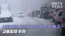 내일 출근 시간에 가장 많은 눈 예고… 교통정체 우려