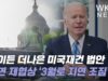 바이든 더나은 미국재건 법안 전면 재협상 ‘3월로 지연 조짐
