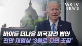 바이든 더나은 미국재건 법안 전면 재협상 ‘3월로 지연 조짐