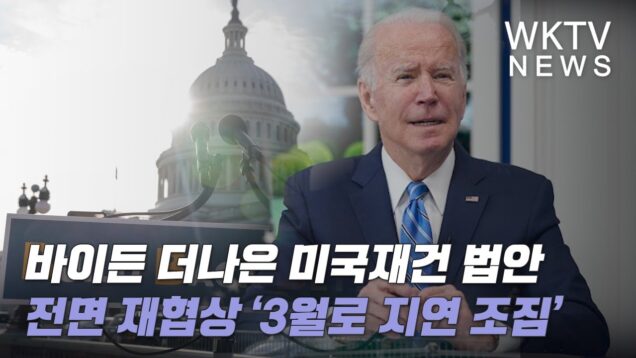 바이든 더나은 미국재건 법안 전면 재협상 ‘3월로 지연 조짐