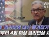 파월 ‘경기부양 대신 물가잡기’ 3월부터 4회이상 금리인상 시사
