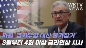 파월 ‘경기부양 대신 물가잡기’ 3월부터 4회이상 금리인상 시사