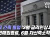 미국 긴축 돌입 ‘3월 금리인상시작, 채권매입종료, 6월 자산축소착수’