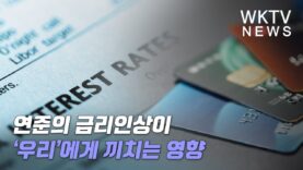 연준의 금리인상이 ‘우리’에게 끼치는 영향