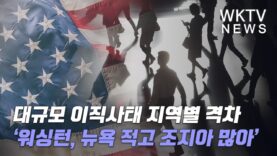 대규모 이직사태 지역별 격차 ‘워싱턴, 뉴욕 적고 조지아 많아’