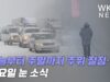 오늘부터 주말까지 추위 절정… 금요일 눈 소식