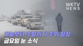 오늘부터 주말까지 추위 절정… 금요일 눈 소식