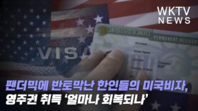 팬더믹에 반토막난 한인들의 미국비자,영주권 취득 ‘얼마나 회복되나’