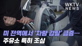 미 전역에서 ‘차량 강탈’ 급증… 주유소 특히 조심