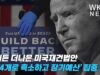 바이든 더나은 미국재건법안 ‘3~4개로 축소하고 장기예산’ 집중 조율