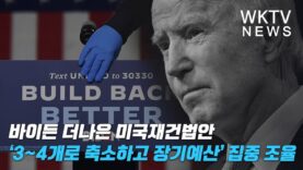 바이든 더나은 미국재건법안 ‘3~4개로 축소하고 장기예산’ 집중 조율