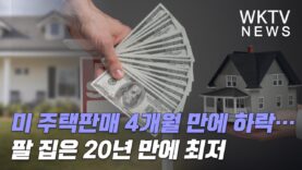 미 주택판매 4개월 만에 하락…팔 집은 20년 만에 최저