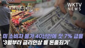 미국 소비자 물가 40년만에 첫 7% 급등 ‘3월부터 금리인상 등 돈줄죄기’