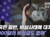 미국민들의 44% 1000달러 비상금도 없다