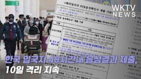 한국 입국자 48시간내 음성결과 제출, 10일 격리 지속