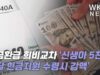 세금환급 희비교차 ‘신생아 5천달러, 매달 현금지원 수령시 감액’