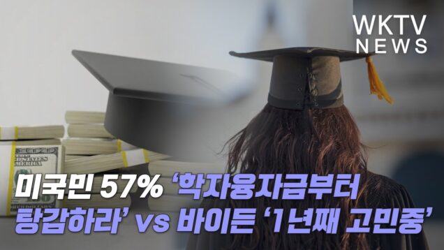 미국민 57% ‘학자융자금부터 탕감하라’ vs 바이든 ‘1년째 고민중’