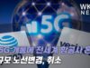 미 5G 개통에 전세계 항공사 혼란, 대규모 노선변경, 취소