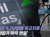 국제유가 7년만에 최고치로 다시 급등 ‘유가잡기 아직 먼길’