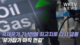 국제유가 7년만에 최고치로 다시 급등 ‘유가잡기 아직 먼길’