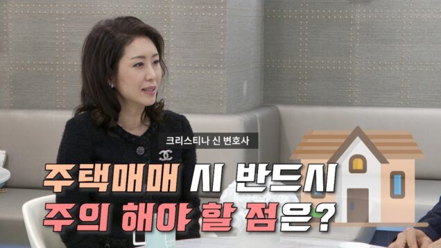 크리스티나 신 변호사 | ‘주택매매 시 주의 해야 할 점’