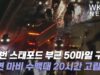 95번 스태포드 부근 50마일 구간 전면 마비 수백대 20시간 이상 갇혔다