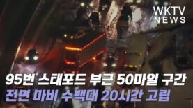 95번 스태포드 부근 50마일 구간 전면 마비 수백대 20시간 이상 갇혔다