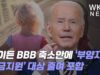 바이든 BBB 축소안에 ‘부양자녀 현금지원’ 대상 줄여 포함