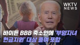 바이든 BBB 축소안에 ‘부양자녀 현금지원’ 대상 줄여 포함