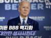 바이든 BBB 백지화 ‘3대안만 성사시킨다’