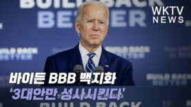 바이든 BBB 백지화 ‘3대안만 성사시킨다’