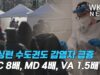 워싱턴 수도권도 감염자 급증 ‘DC 8배, MD 4배, VA 1.5배’