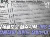 연방세금보고 접수시작 ‘IRS 편지 잘 적용해야 리펀드 잘받는다’