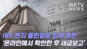 IRS 편지 틀린정보 있어 혼란 ‘온라인에서 확인한후 세금보고’