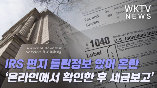 IRS 편지 틀린정보 있어 혼란 ‘온라인에서 확인한후 세금보고’